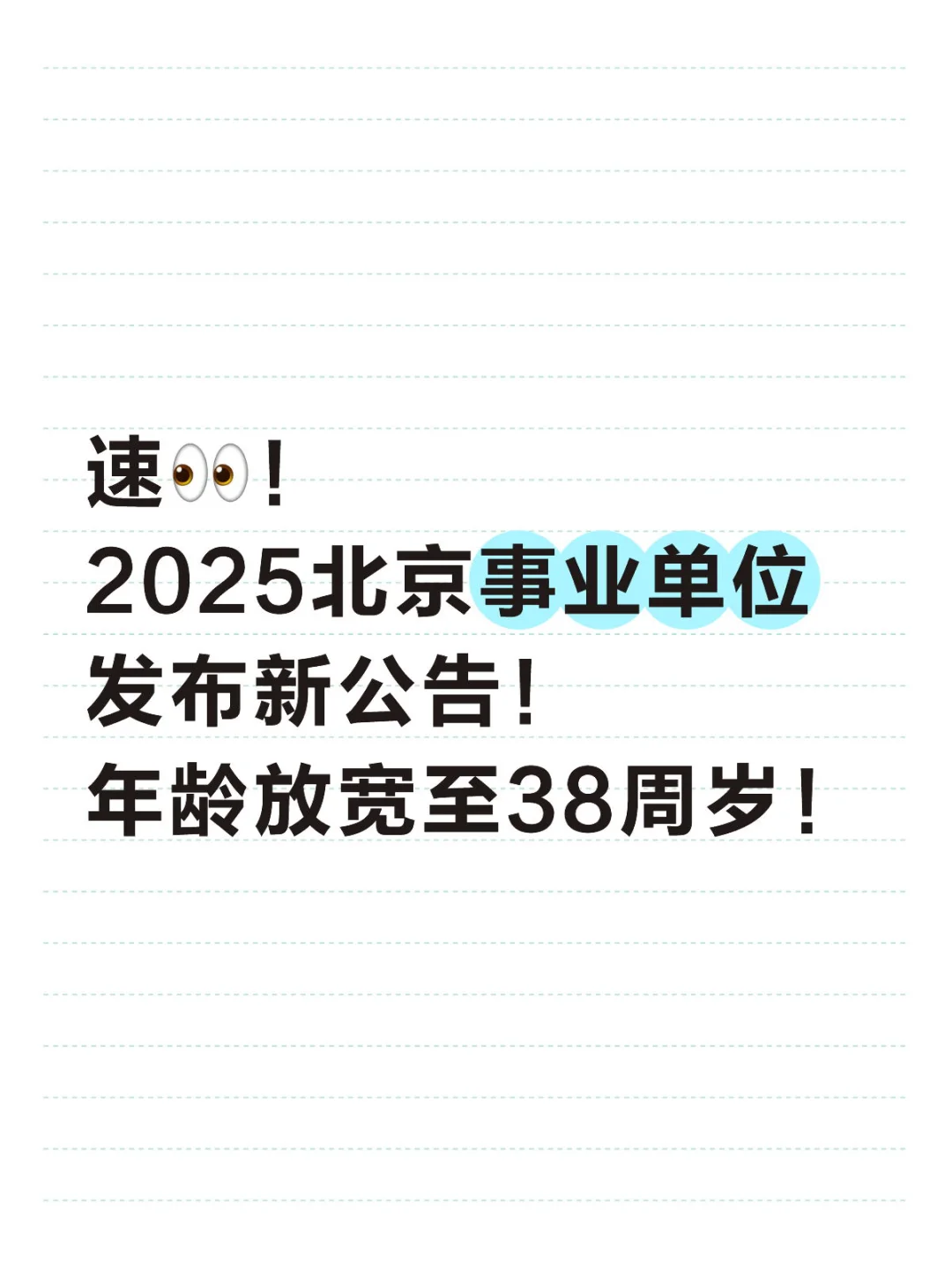 2025北京事业单位招聘公告新招6人，年龄放宽