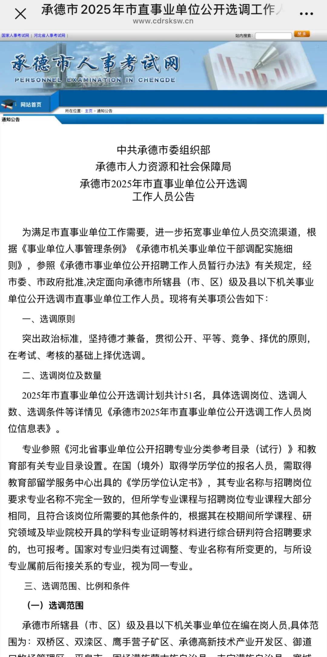 承德市2025年市直事业单位公开选聘
