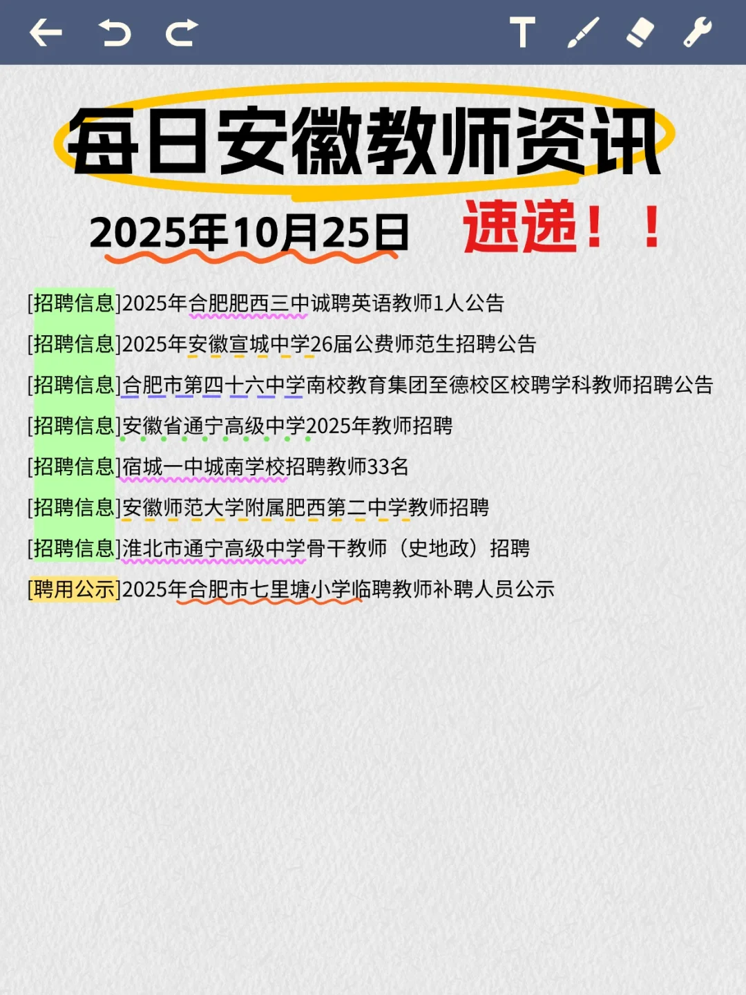 10月25号安徽教师资讯整理✨