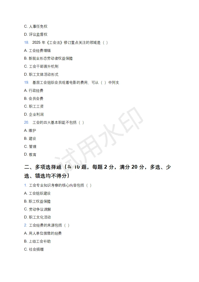 25吉林省四平市工会工作者模拟卷！