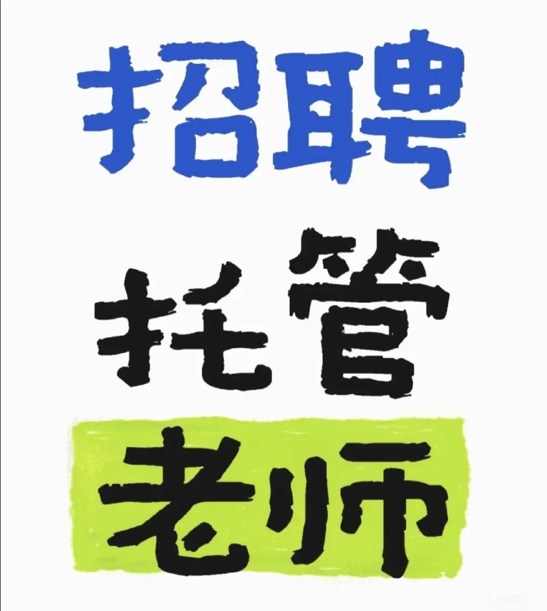 真诚邀请，期待你的到来