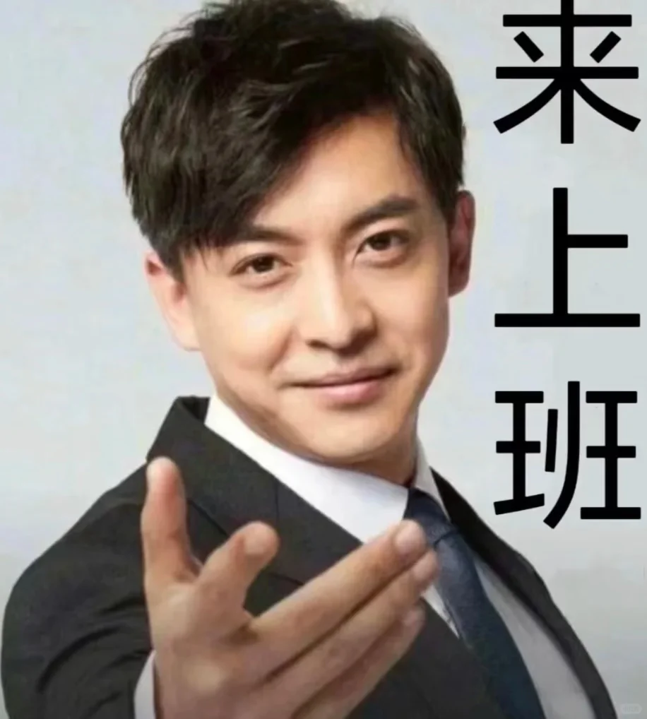 来上班啦～