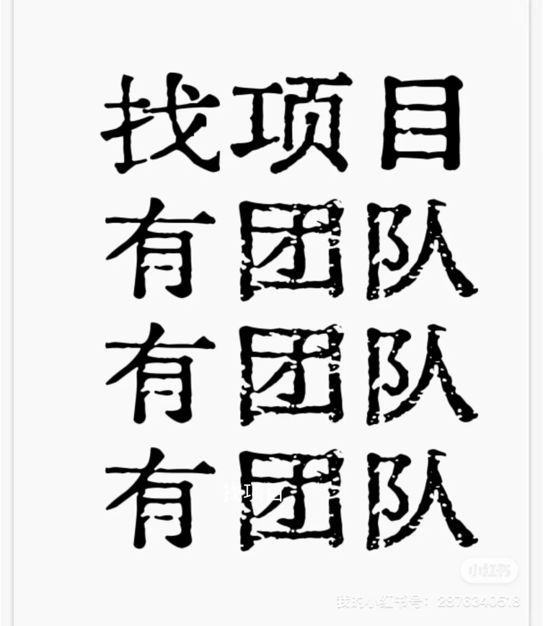 有哪些团队项目？