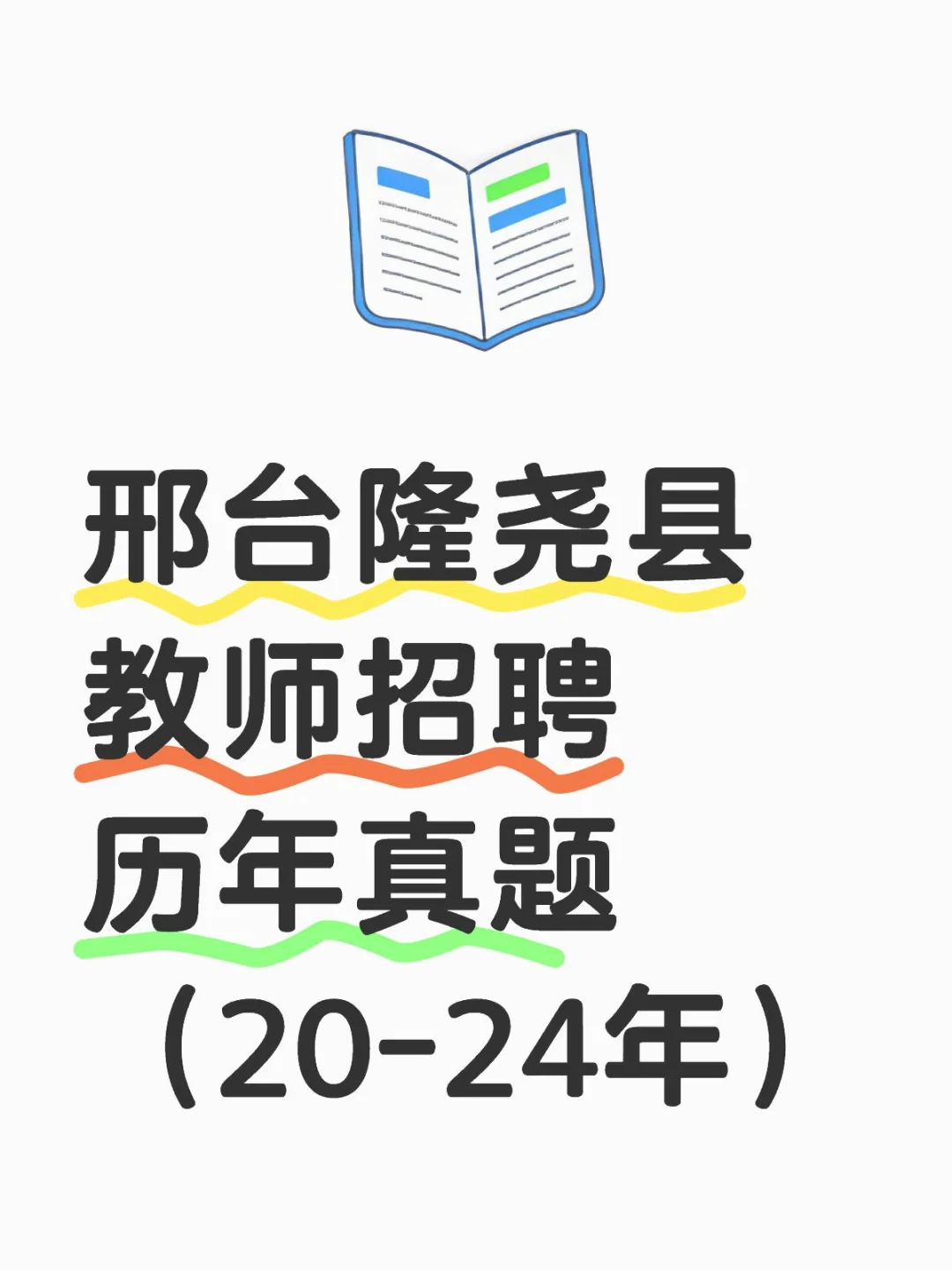 邢台市隆尧县教师招聘历年真题含答案