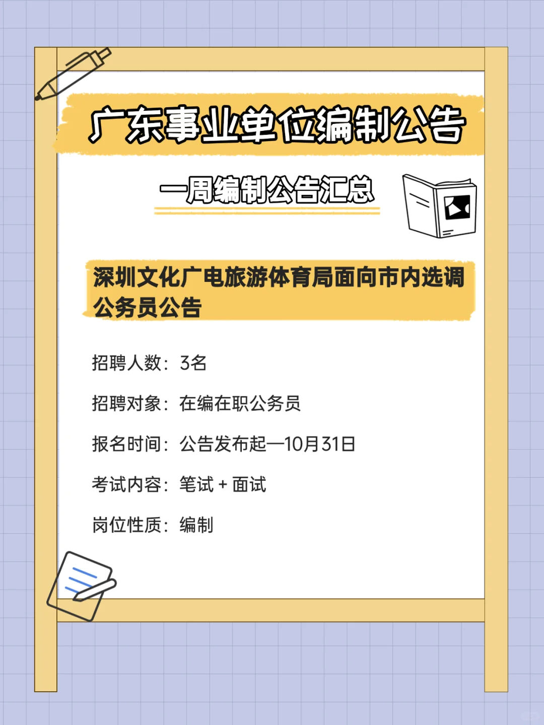 有编制！招372人！广东事业单位招聘公告
