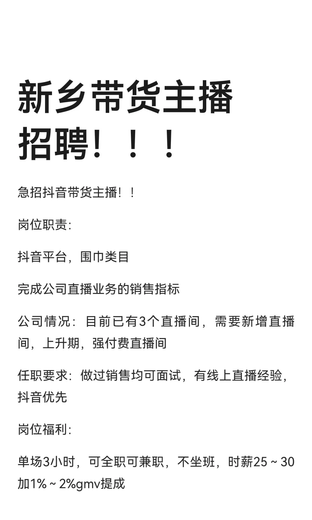 新乡带货主播招聘！！！