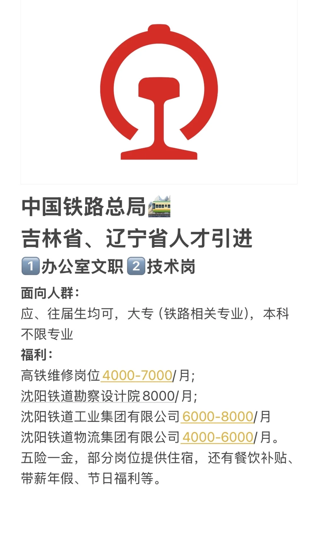 中国铁路局❗️❗️❗️吉林省人才引进❗️❗️❗️