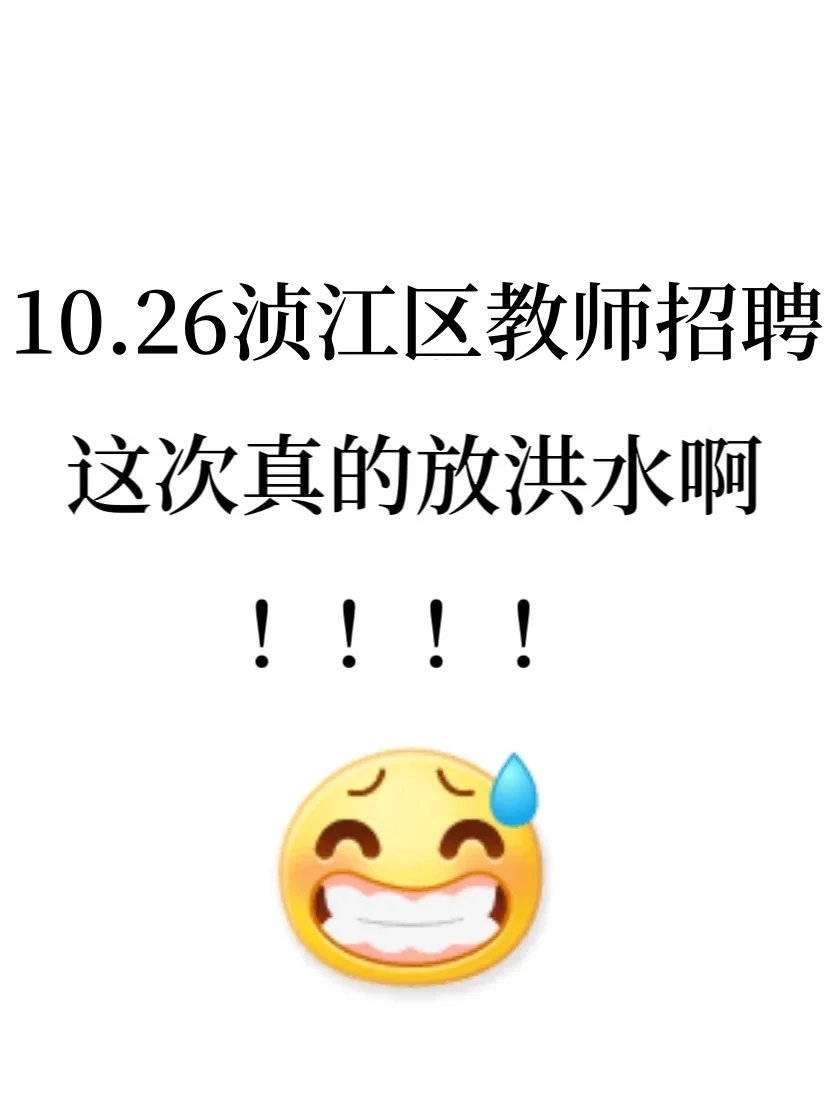 10.26韶关浈江区教师招聘，这次真的放洪水啊