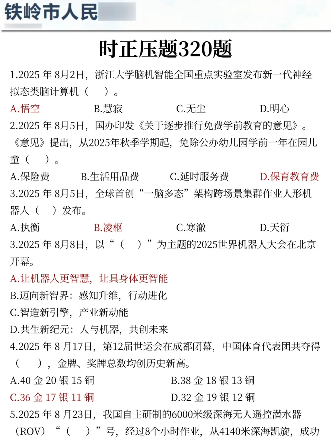 提醒一下参加25铁岭辅警笔试的人（差生版）