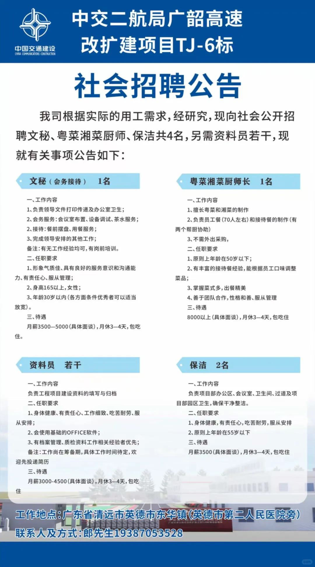 广东清远英德招聘厨师、资料员、文员