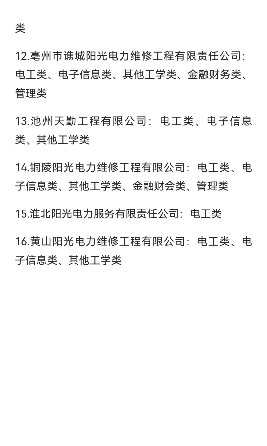 安徽阳光电力招聘要求