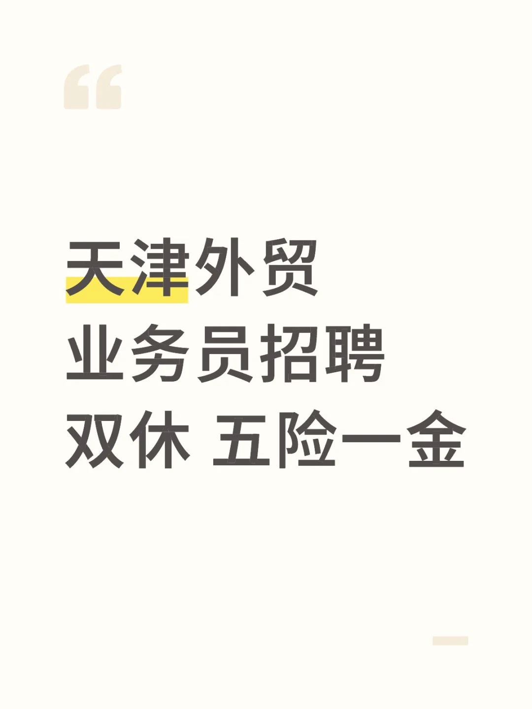 招聘天津外贸业务员啦！！！！