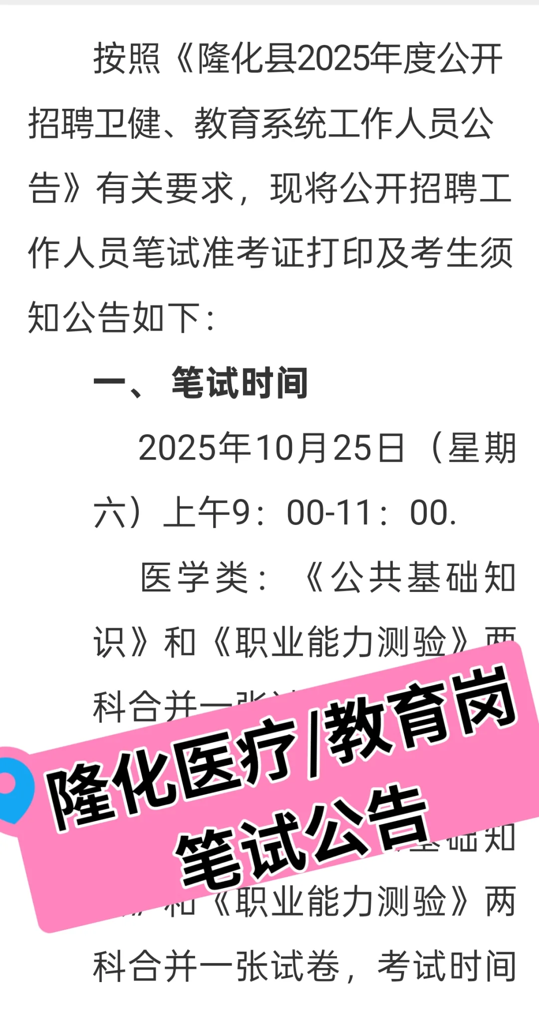 2025年隆化医疗岗/教育岗笔试公告