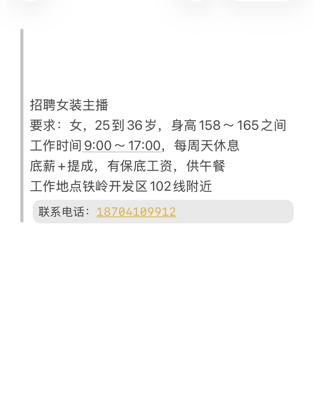 招主播啦！推到辽宁铁岭，有意者联系我！