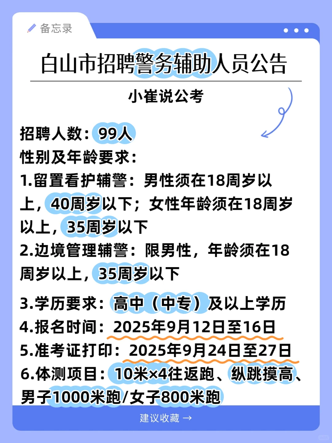 白山市招聘辅警99人