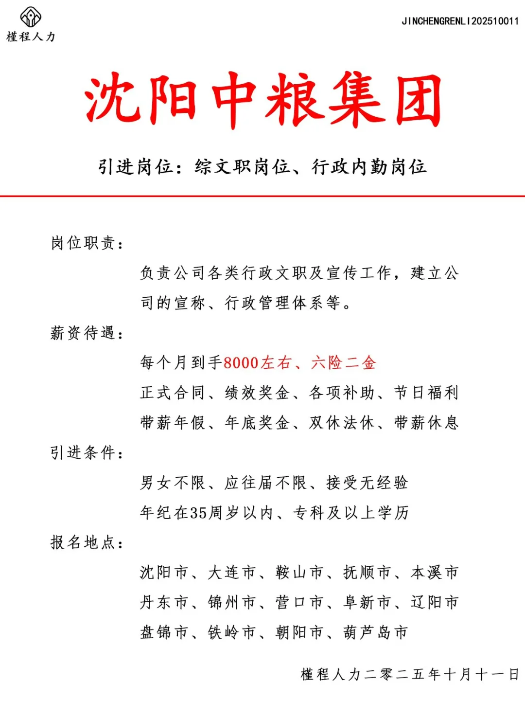 沈阳中粮集团人才引进计划 正式合同