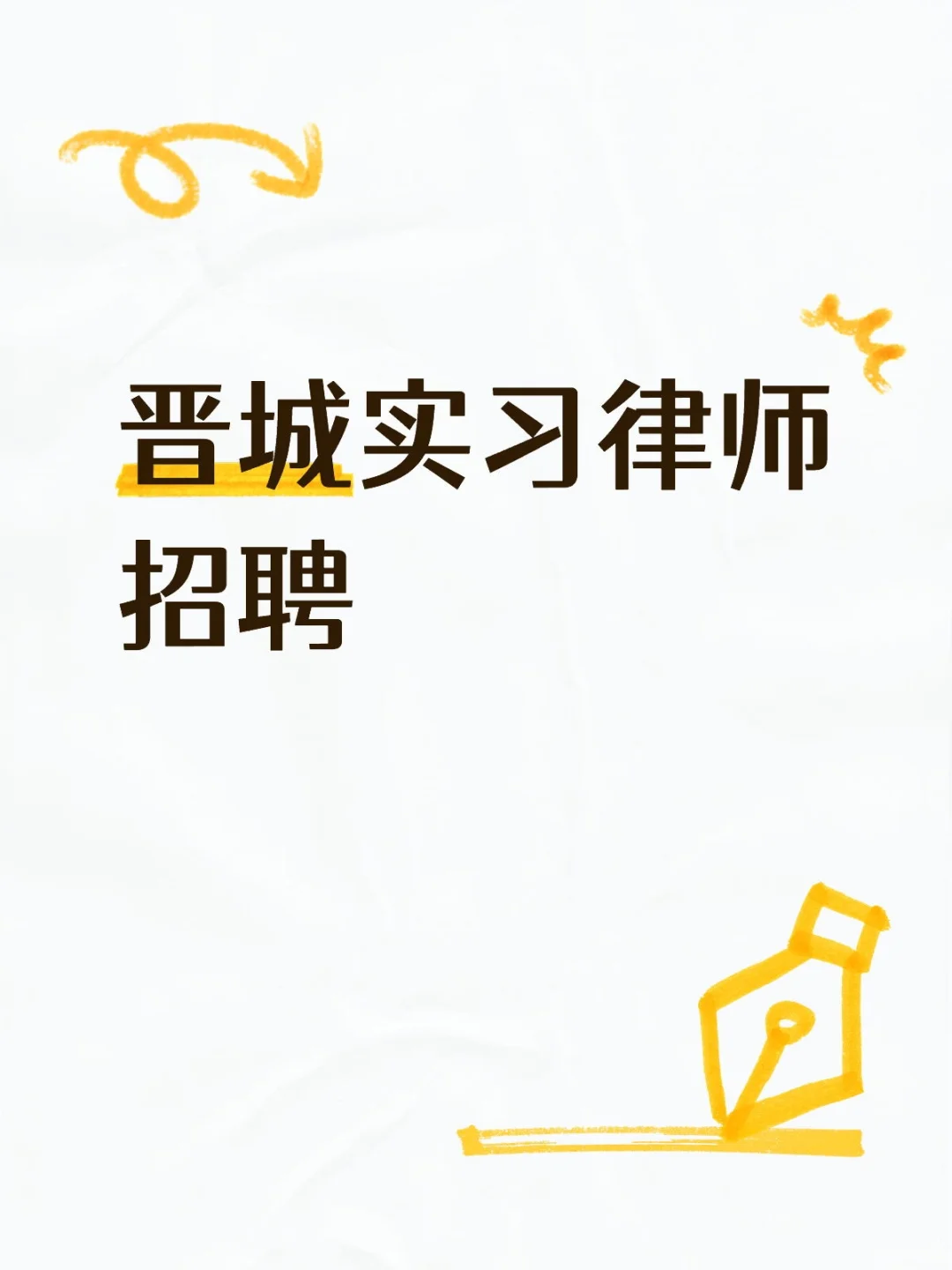 实习律师招聘 | 法律萌新速来集合!
