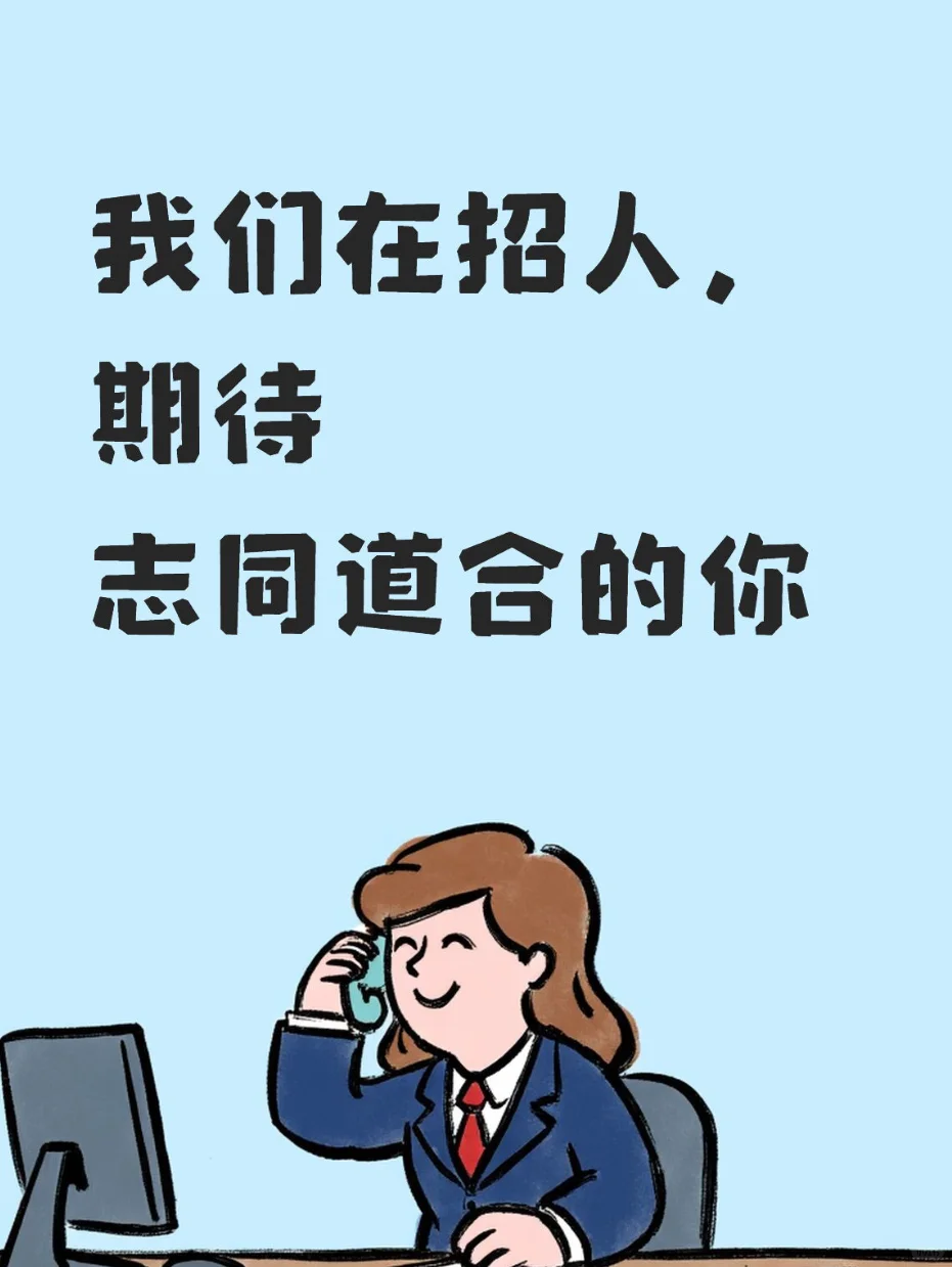 我们团队在招人