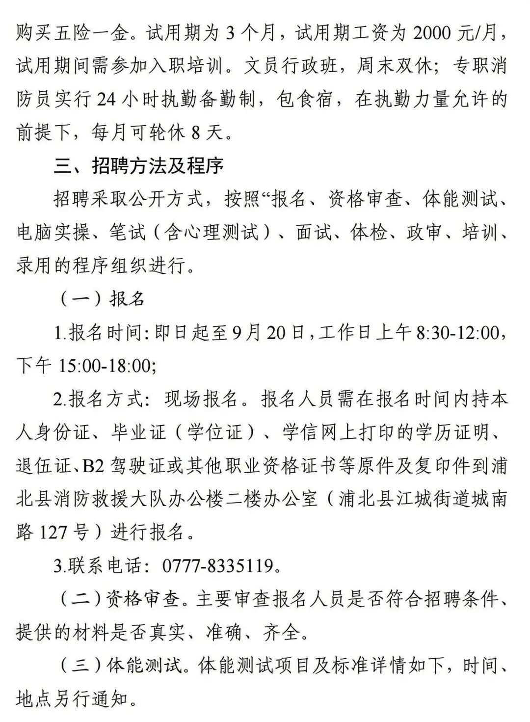 浦北县消防救援大队2025年政府专职消防员、