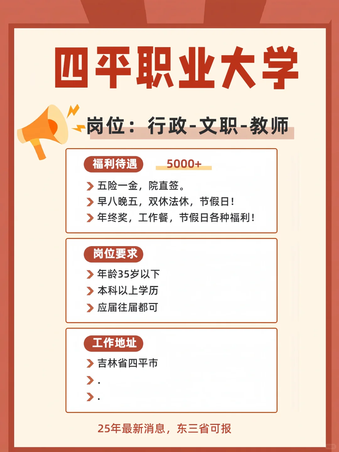 四平职业大学 开始招人