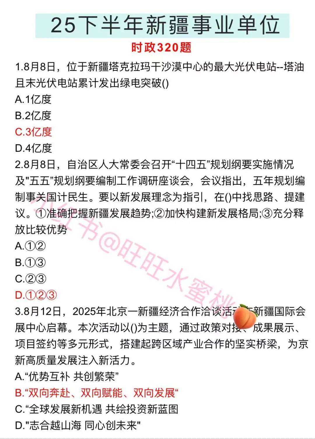 后天新疆事业编准备裸考的，时政就这320题