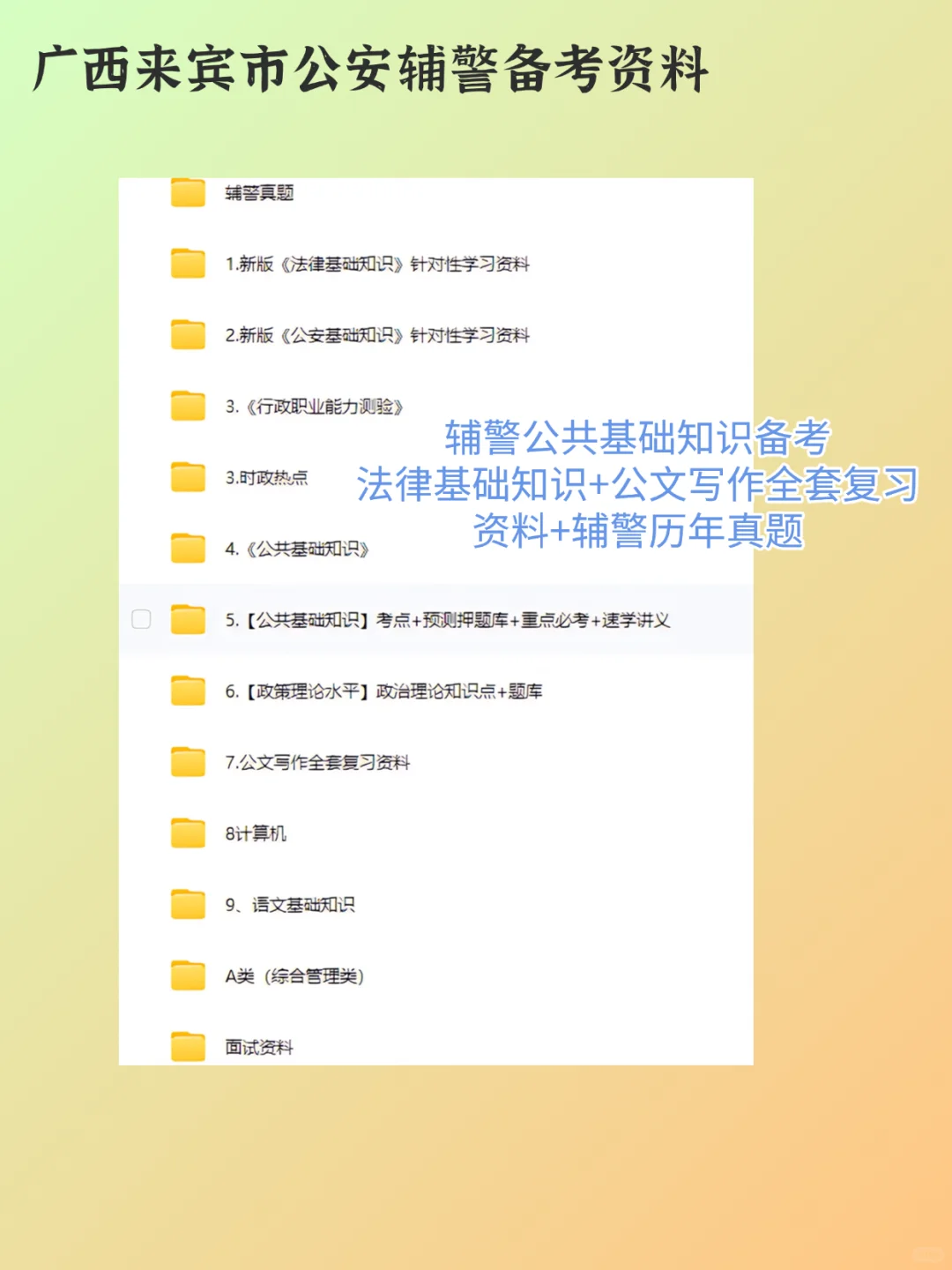 《广西来宾辅警招聘考试》历史重复率88%！！！