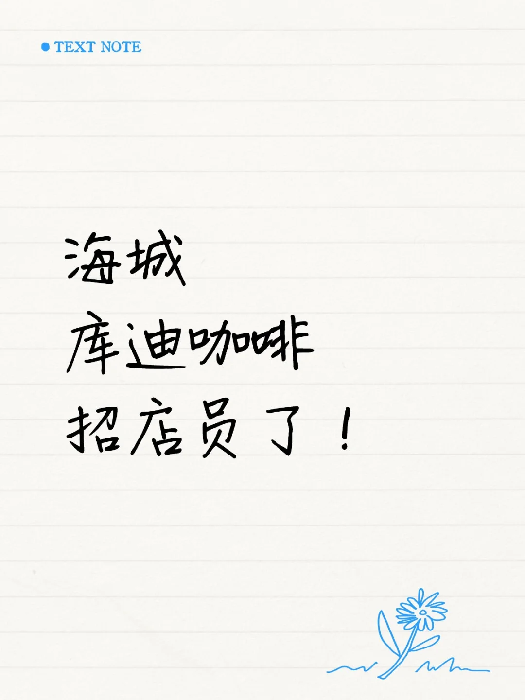 海城的宝子们有找工作的吗！？