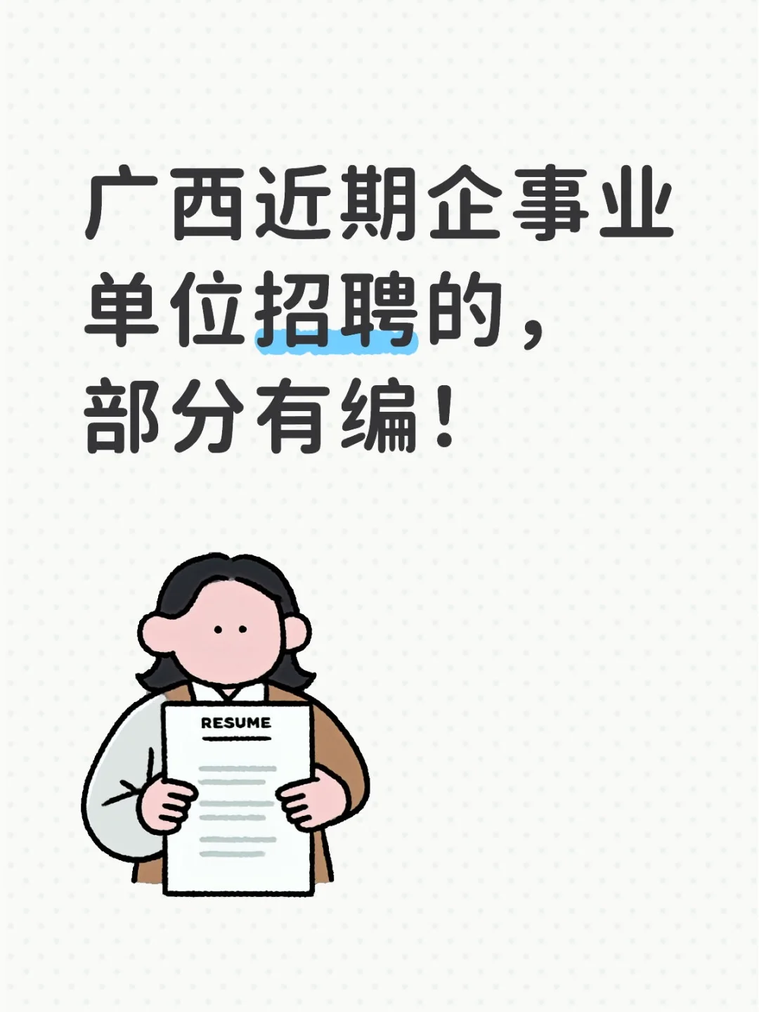 广西近期企事业单位招聘的，部分有编！