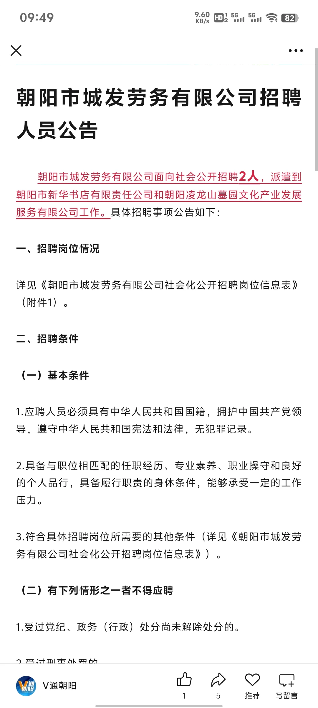 朝阳市城发劳务有限公司招聘啦