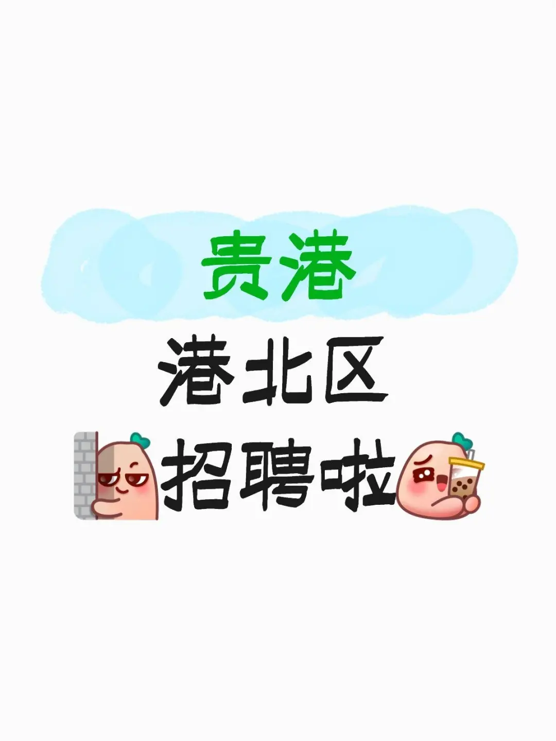 贵港港北区招聘啦