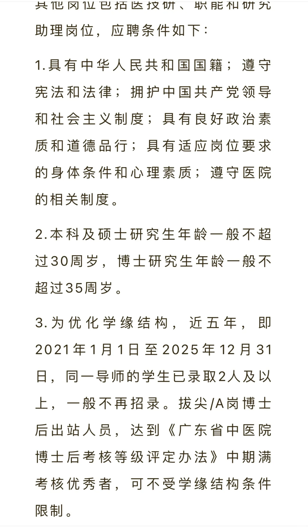 广东省中医院招聘啦！