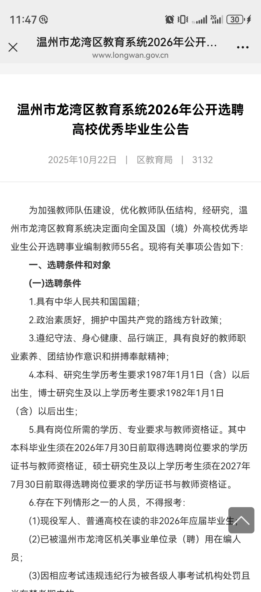 龙湾区特殊教育学校招聘在编教师