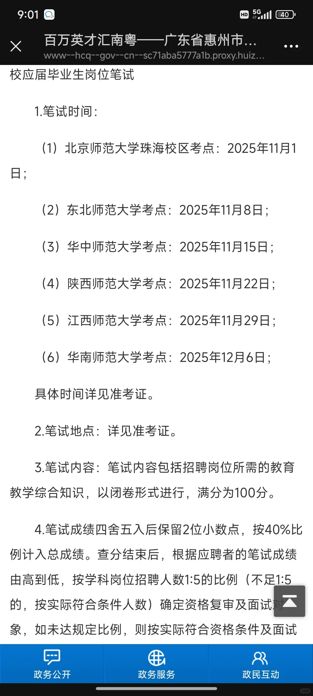 惠城校招教师400人