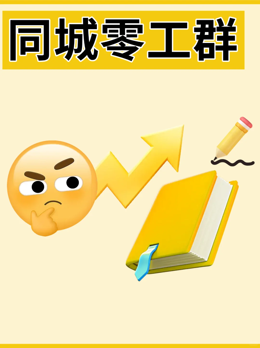 营口本地日结零工群，欢迎您的加入！