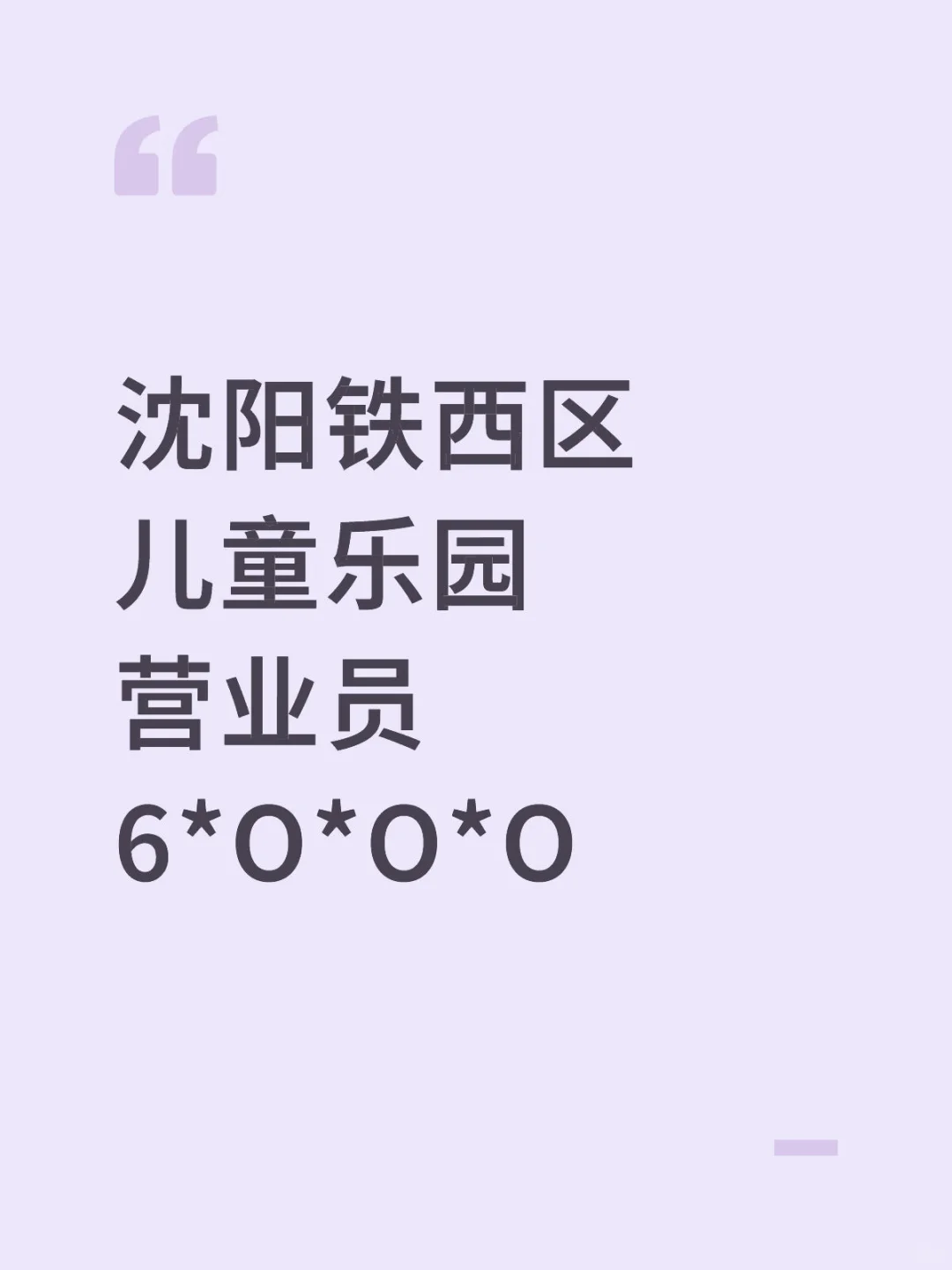 沈阳工作｜铁西区儿童乐园营业员