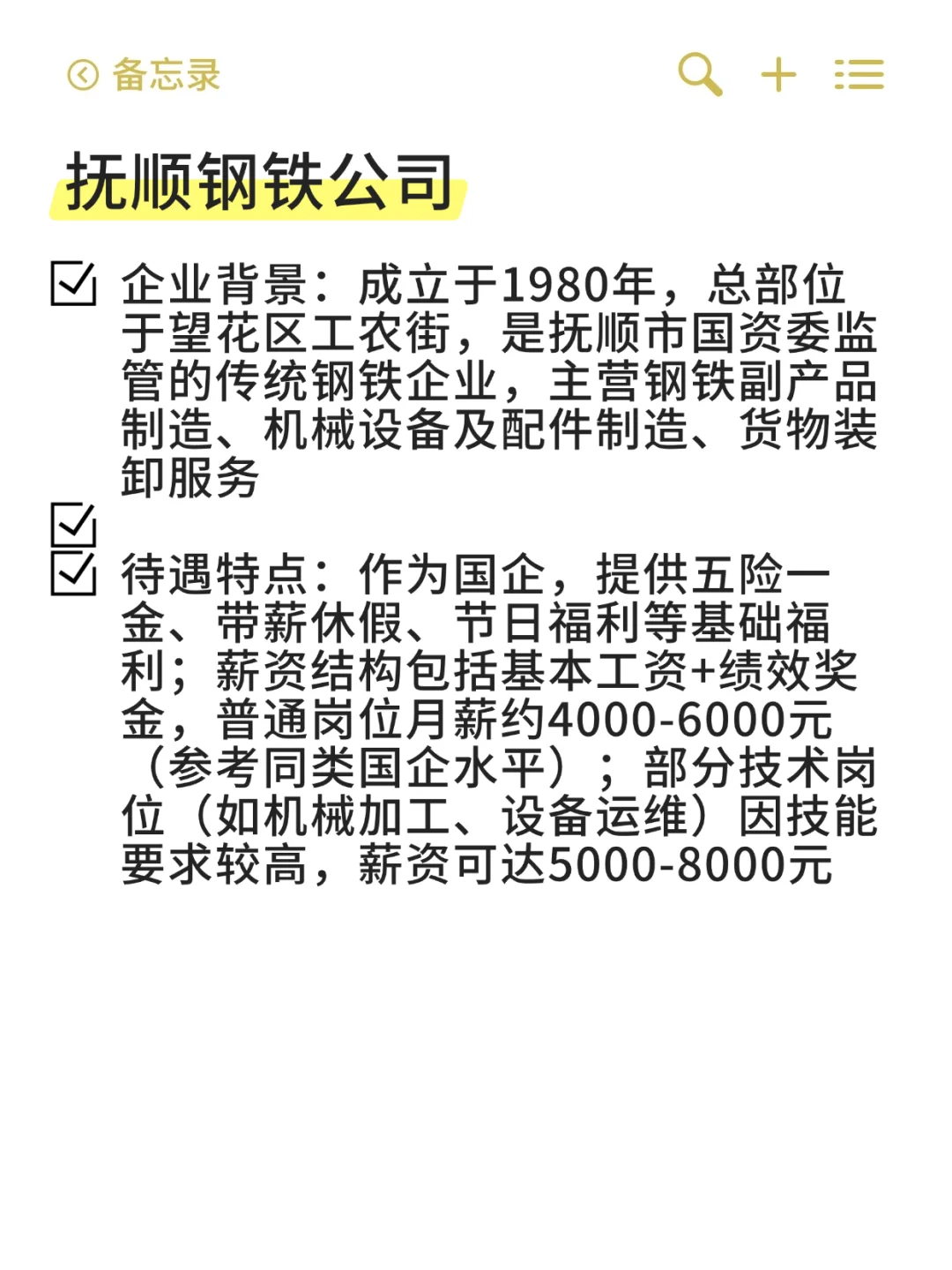 望花区——冷门待遇好国企