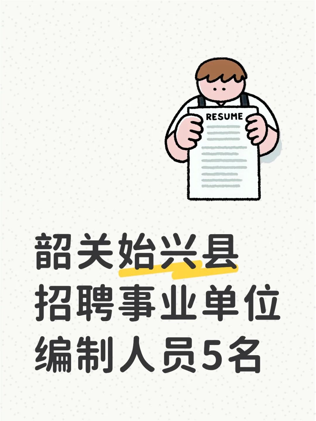 韶关始兴县招聘事业单位编制人员5名