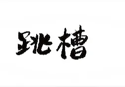 简单聊了聊“跳槽”