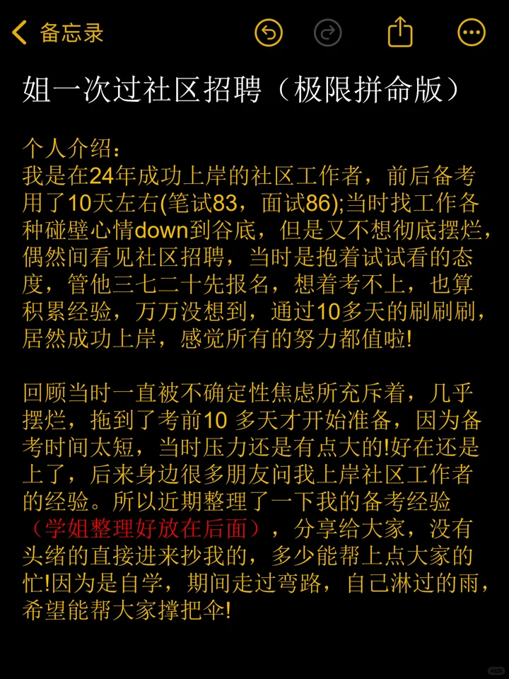 25社区工作者招聘，10天极限过，不会抄我的