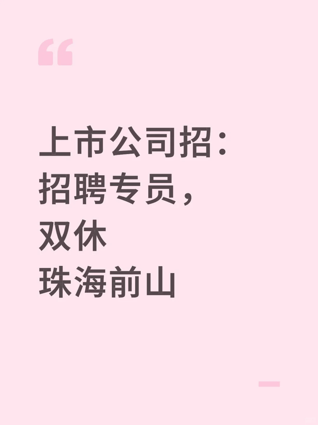 招聘专员，双休，珠海前山