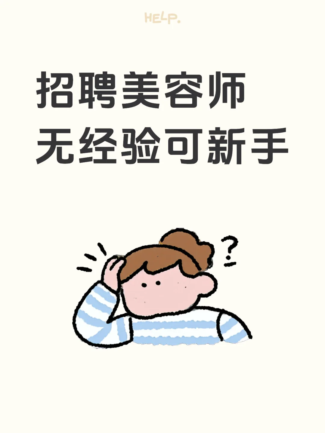 深圳美容院招人啦～