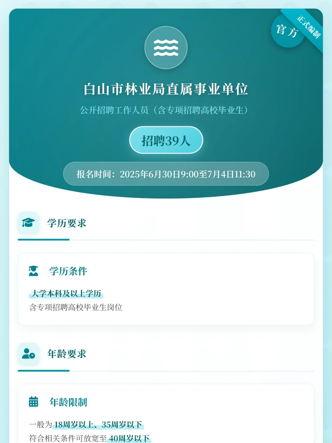 白山市林业局直属事业单位招聘通知