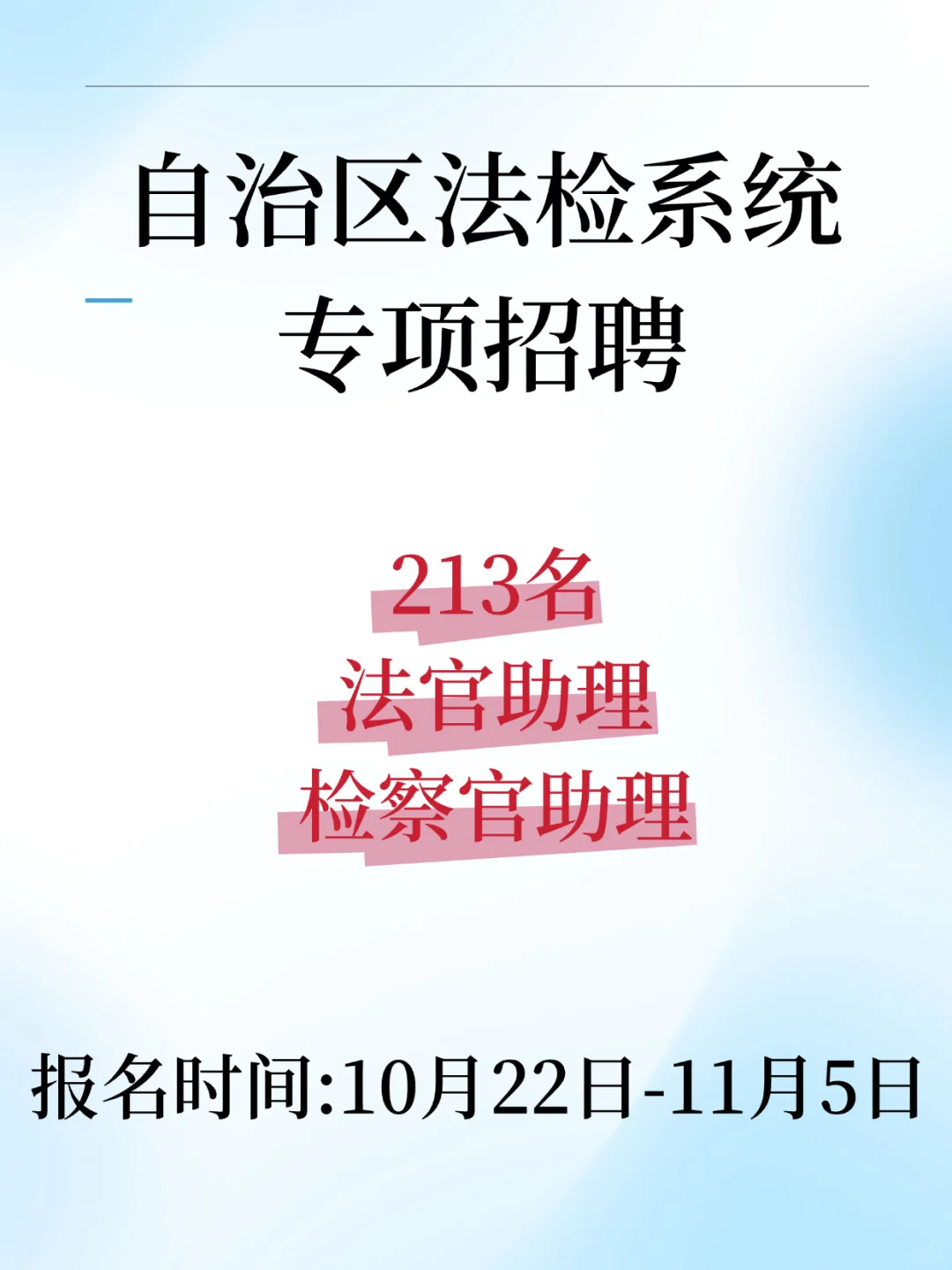 明确岗位，新疆法检系统专项招录启动