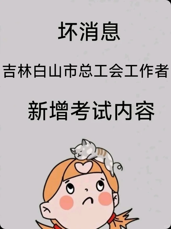 25吉林白山市总工会工作者，临时新增内容！