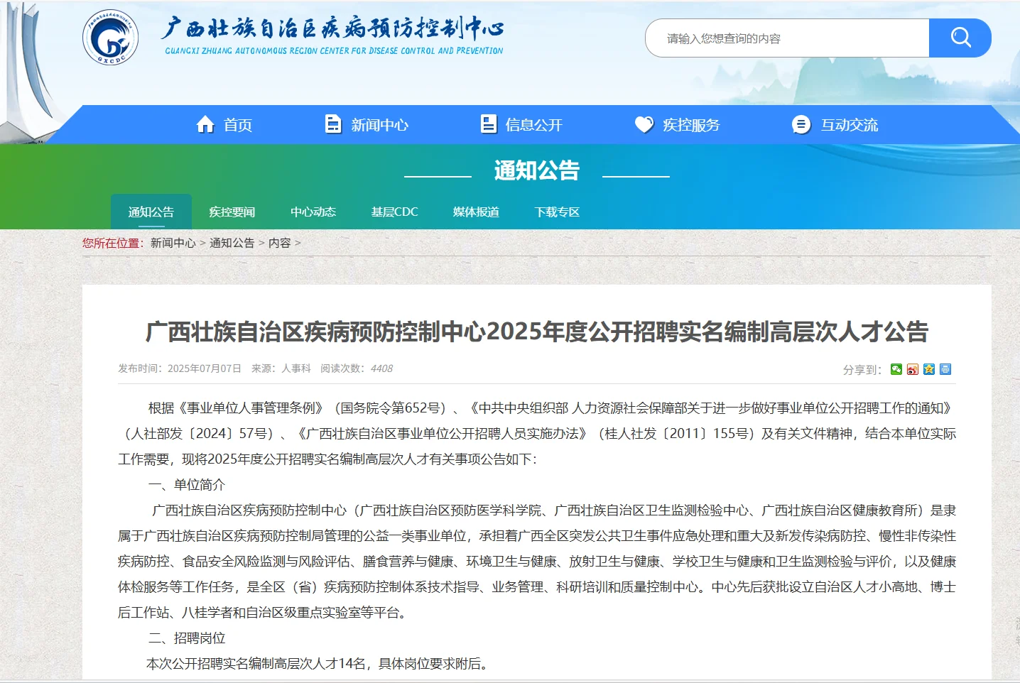 广西自治区疾病预防中心实名编14人