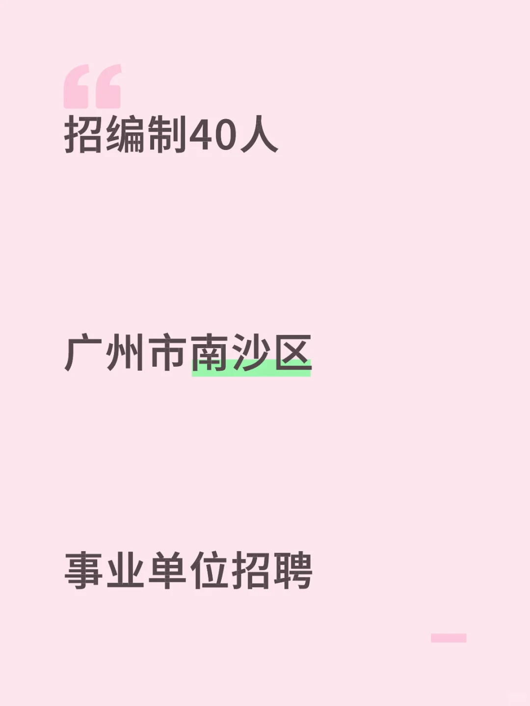 广州市南沙区事业单位招聘公告！