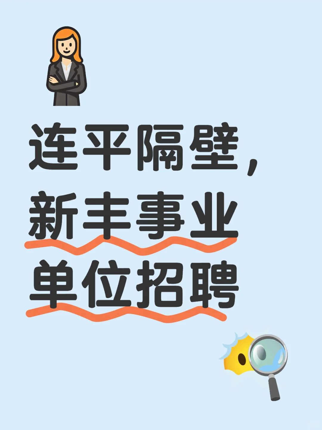新丰县事业单位招聘📣