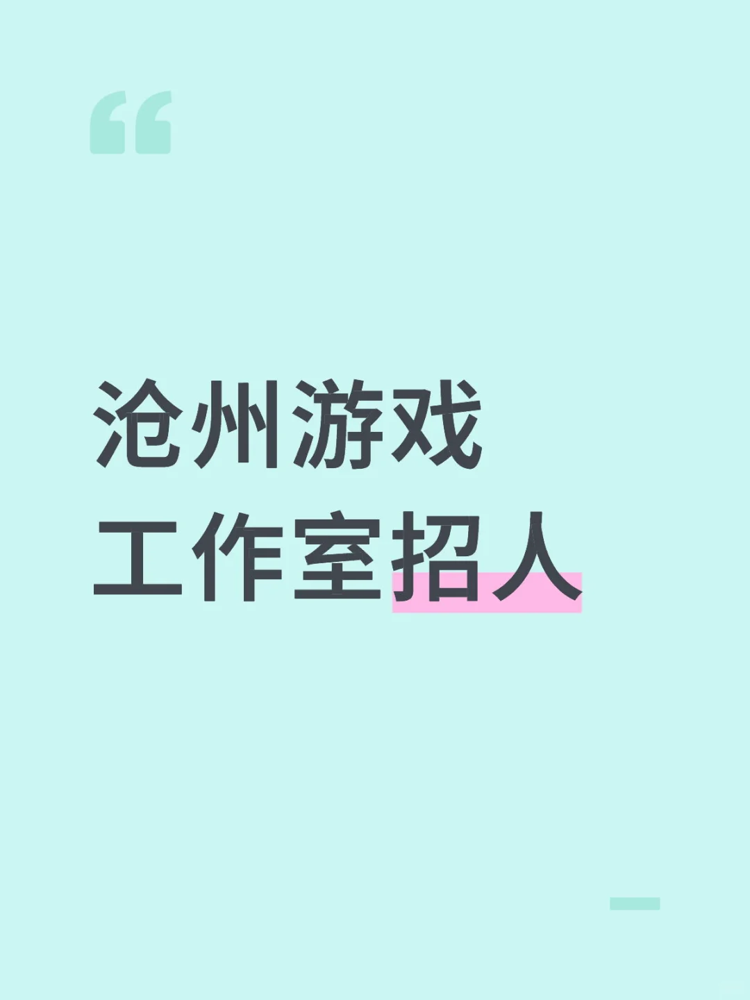 沧州游戏工作室招人