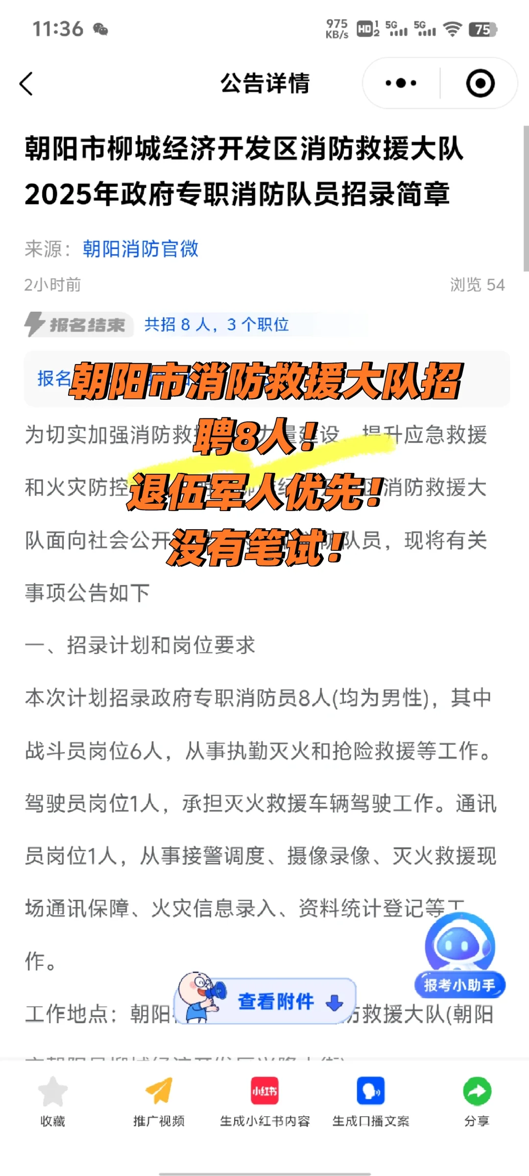 朝阳市消防救援大队招聘8人！