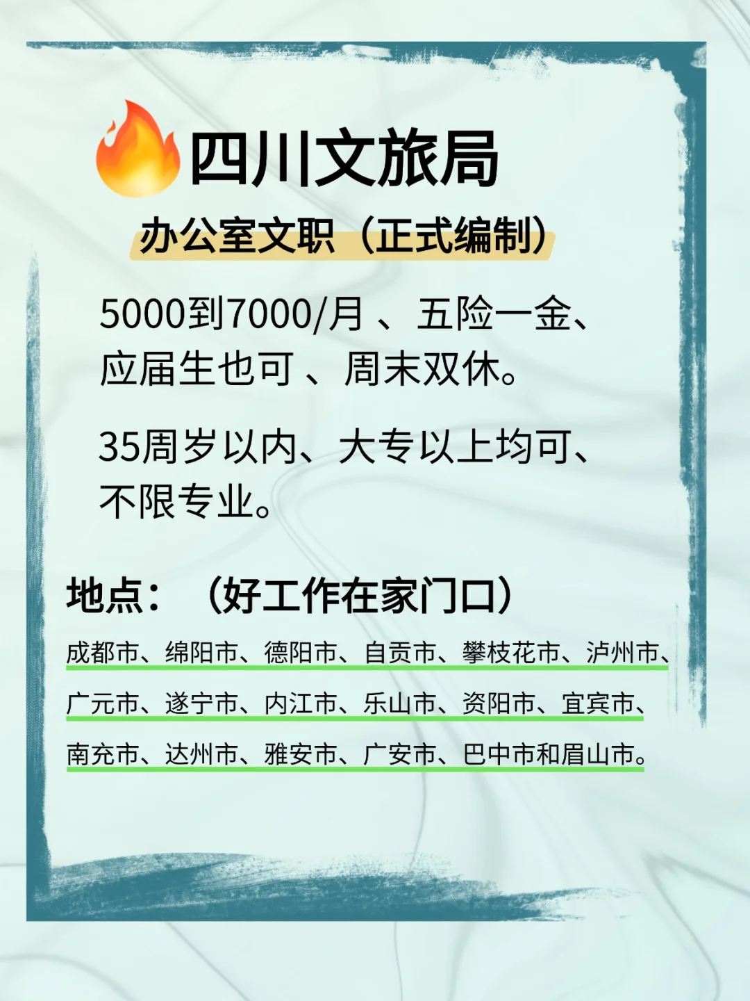 2025四川文旅局扩编了，35岁以下大专可报